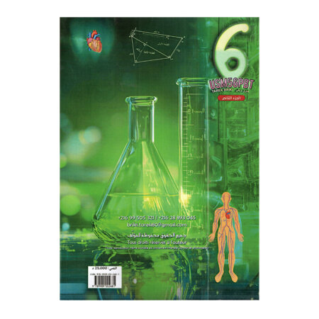 غلاف كتاب رياضيات س6 ثلاثي 2 طارق بريكي (تمارين ومناظرات سادسة أساسي تونس).