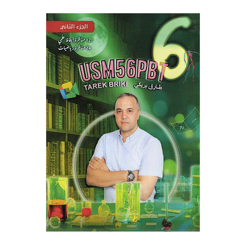 غلاف كتاب رياضيات س6 ثلاثي 2 طارق بريكي (تمارين ومناظرات سادسة أساسي تونس).