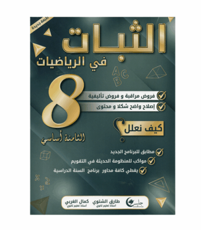 غلاف كتاب الثبات في الرياضيات س8 أساسي (دروس وتمارين مُحلة للسنة الثامنة إعدادي تونس).