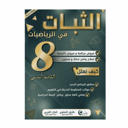 غلاف كتاب الثبات في الرياضيات س8 أساسي (دروس وتمارين مُحلة للسنة الثامنة إعدادي تونس).