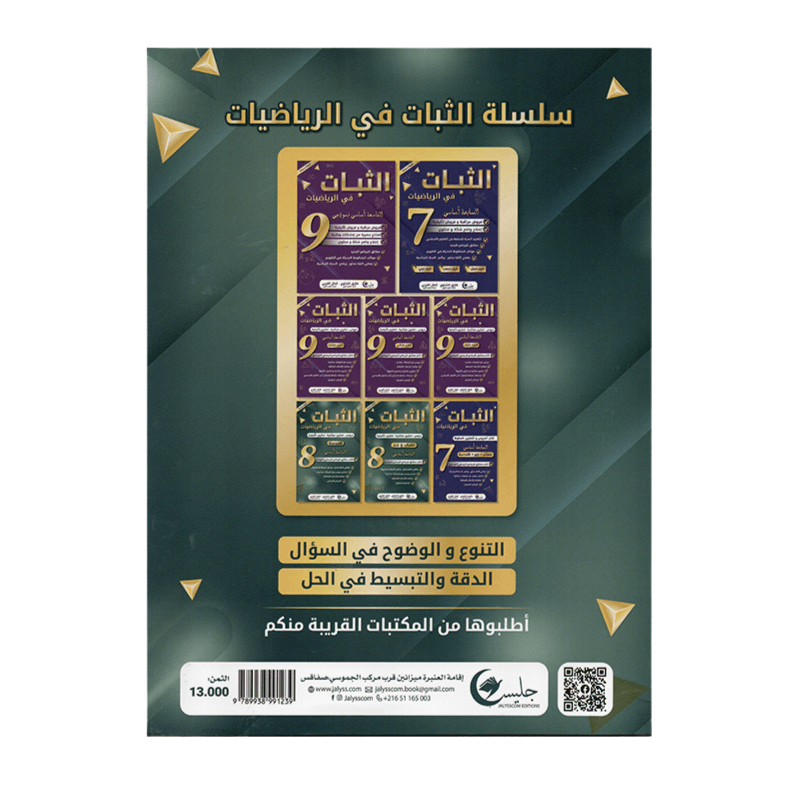 غلاف كتاب الثبات في الرياضيات س8 أساسي (دروس وتمارين مُحلة للسنة الثامنة إعدادي تونس).