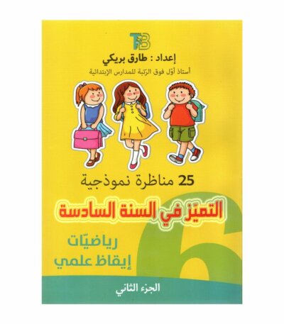 التميز في السنة السادسة مناظرة إيقاظ رياضيات كتاب تدريبات