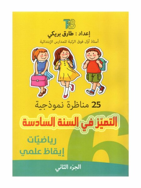 التميز في السنة السادسة مناظرة إيقاظ رياضيات كتاب تدريبات