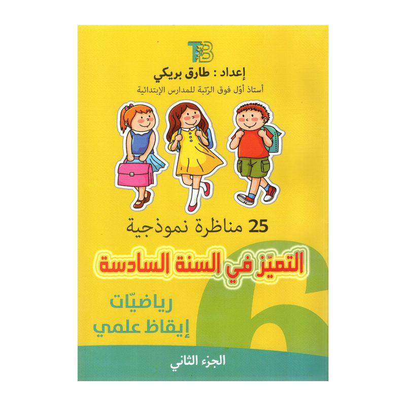التميز في السنة السادسة مناظرة إيقاظ رياضيات كتاب تدريبات
