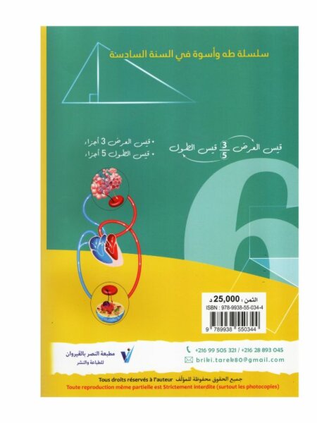 التميز في السنة السادسة مناظرة إيقاظ رياضيات كتاب تدريبات