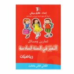 التميز في السنة السادسة رياضيات كتاب تدريبات