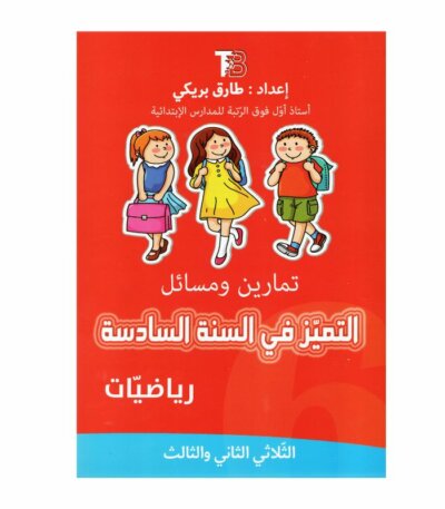 التميز في السنة السادسة رياضيات كتاب تدريبات