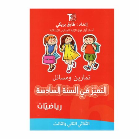 التميز في السنة السادسة رياضيات كتاب تدريبات