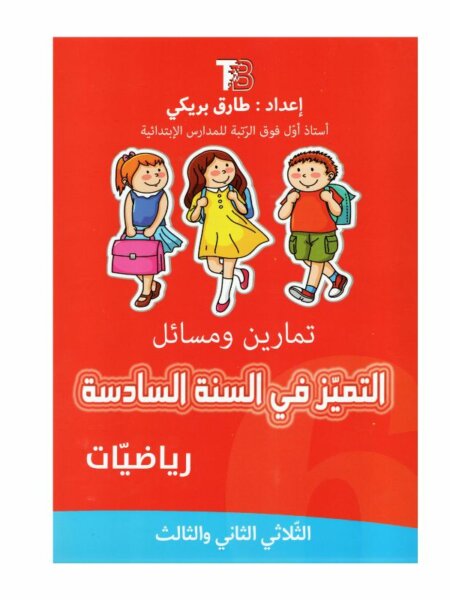 التميز في السنة السادسة رياضيات كتاب تدريبات