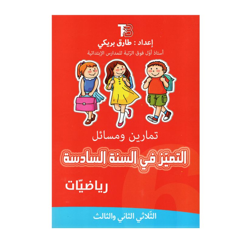 التميز في السنة السادسة رياضيات كتاب تدريبات