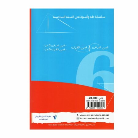 التميز في السنة السادسة رياضيات كتاب تدريبات
