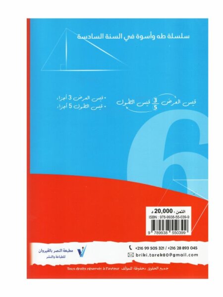 التميز في السنة السادسة رياضيات كتاب تدريبات
