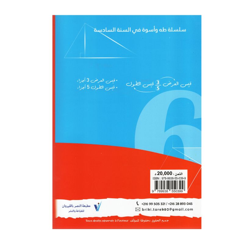 التميز في السنة السادسة رياضيات كتاب تدريبات