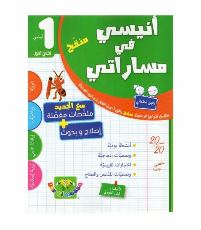 أنيسي في مساراتي س1 ثلاثي 1 كتاب السنة الأولى ابتدائي