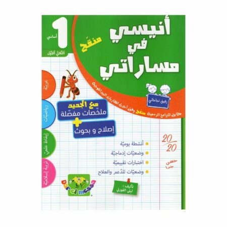 أنيسي في مساراتي س1 ثلاثي 1 كتاب السنة الأولى ابتدائي