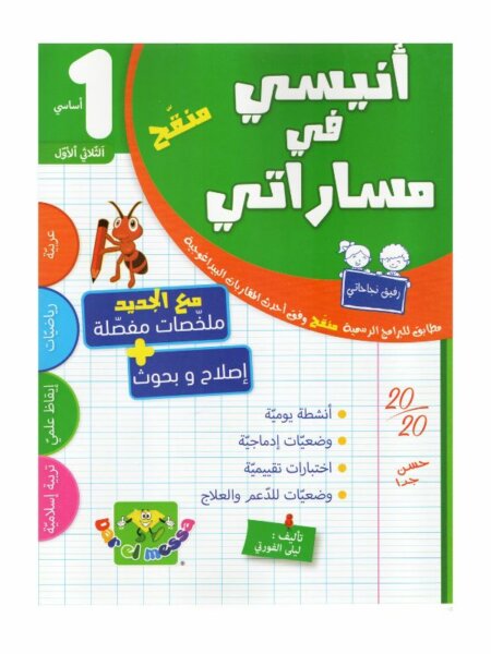 أنيسي في مساراتي س1 ثلاثي 1 كتاب السنة الأولى ابتدائي