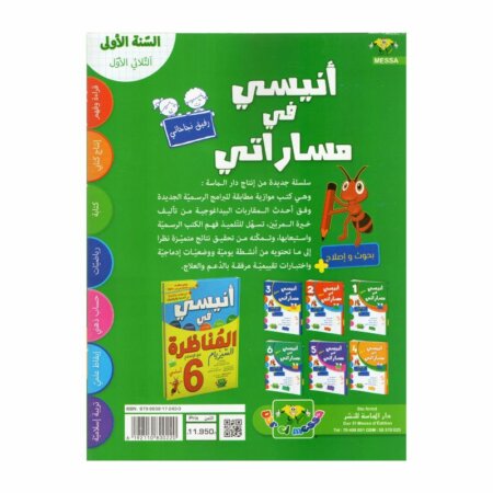 أنيسي في مساراتي س1 ثلاثي 1 كتاب السنة الأولى ابتدائي