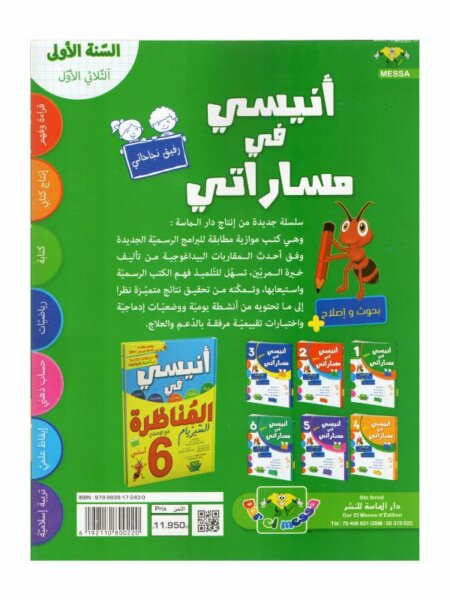 أنيسي في مساراتي س1 ثلاثي 1 كتاب السنة الأولى ابتدائي