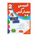 أنيسي في مساراتي السنة الثانية ثلاثي 1 كتاب مدرسي