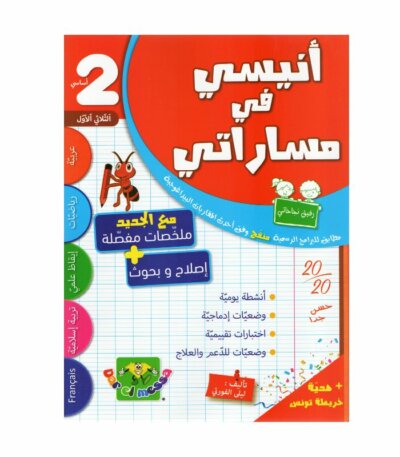 أنيسي في مساراتي السنة الثانية ثلاثي 1 كتاب مدرسي
