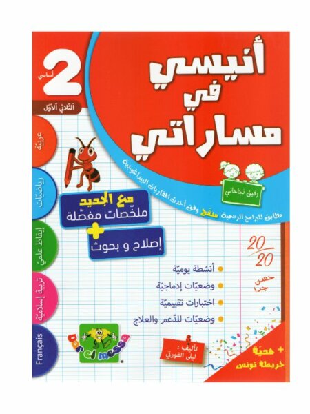أنيسي في مساراتي السنة الثانية ثلاثي 1 كتاب مدرسي