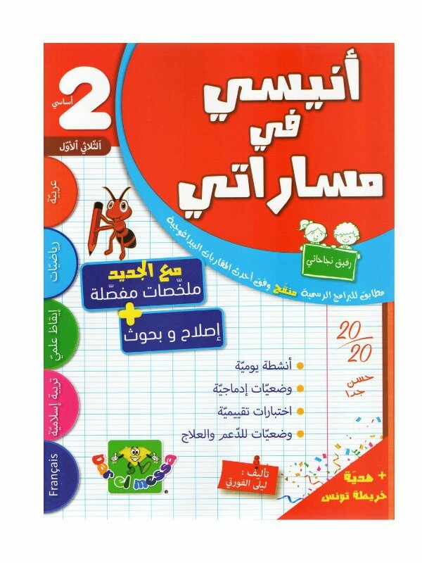 أنيسي في مساراتي السنة الثانية ثلاثي 1 كتاب مدرسي