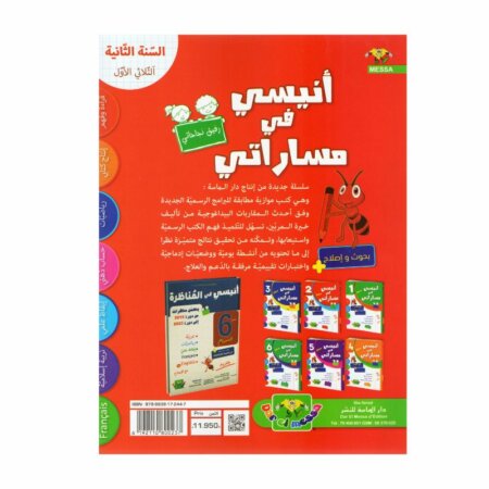 أنيسي في مساراتي السنة الثانية ثلاثي 1 كتاب مدرسي
