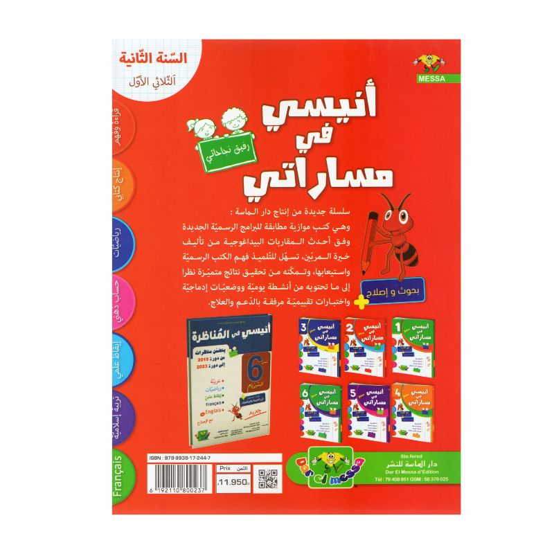 أنيسي في مساراتي السنة الثانية ثلاثي 1 كتاب مدرسي