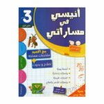 أنيسي في مساراتي السنة الثالثة ثلاثي 1 كتاب مدرسي