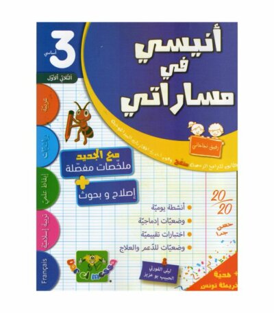 أنيسي في مساراتي السنة الثالثة ثلاثي 1 كتاب مدرسي