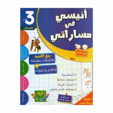 أنيسي في مساراتي السنة الثالثة ثلاثي 1 كتاب مدرسي
