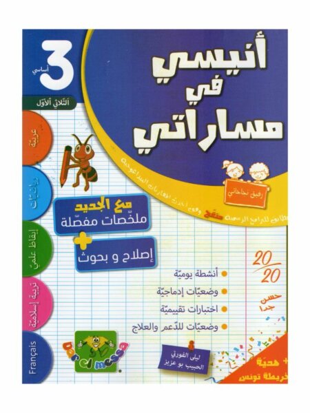 أنيسي في مساراتي السنة الثالثة ثلاثي 1 كتاب مدرسي