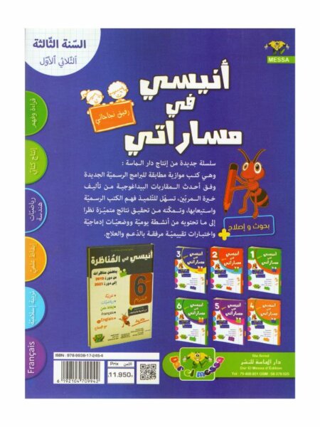 أنيسي في مساراتي السنة الثالثة ثلاثي 1 كتاب مدرسي