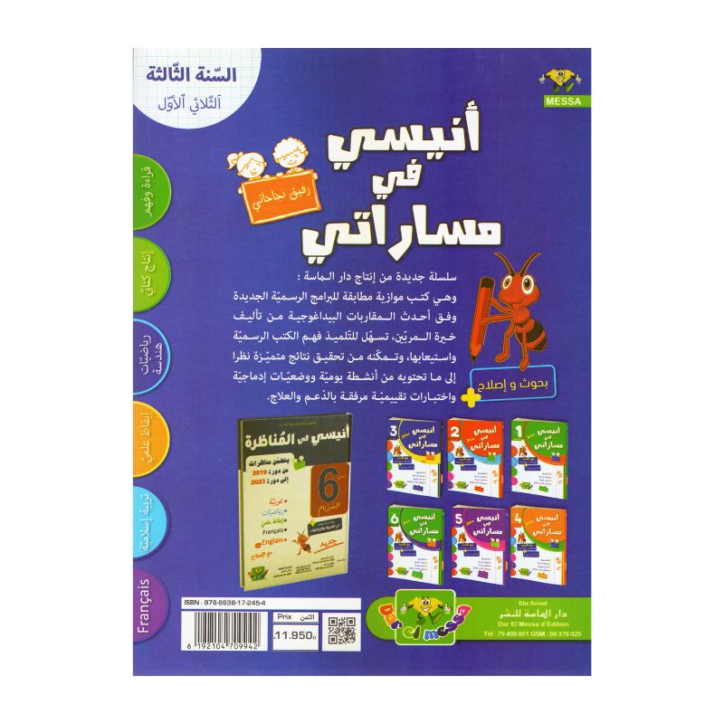 أنيسي في مساراتي السنة الثالثة ثلاثي 1 كتاب مدرسي