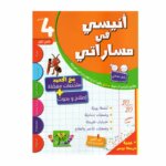 أنيسي في مساراتي السنة الرابعة ثلاثي 1 كتاب مدرسي