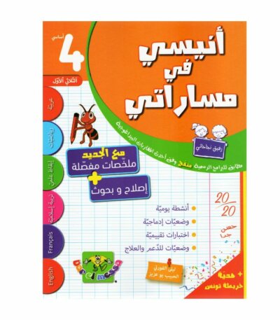 أنيسي في مساراتي السنة الرابعة ثلاثي 1 كتاب مدرسي