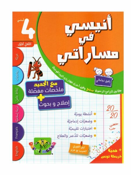أنيسي في مساراتي السنة الرابعة ثلاثي 1 كتاب مدرسي