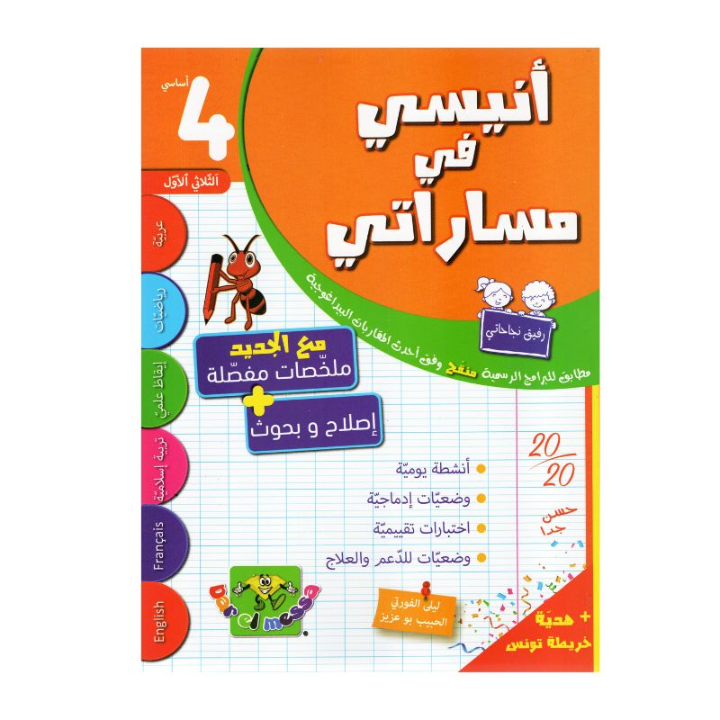 أنيسي في مساراتي السنة الرابعة ثلاثي 1 كتاب مدرسي