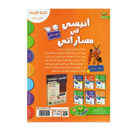 أنيسي في مساراتي السنة الرابعة ثلاثي 1 كتاب مدرسي