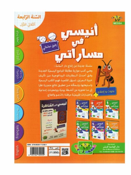 أنيسي في مساراتي السنة الرابعة ثلاثي 1 كتاب مدرسي