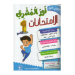 Ultimate: نور المشرق الامتحانات س 1 الثلاثي 1 – السر الحصري للتفوق