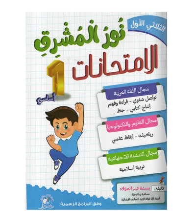 Ultimate: نور المشرق الامتحانات س 1 الثلاثي 1 – السر الحصري للتفوق