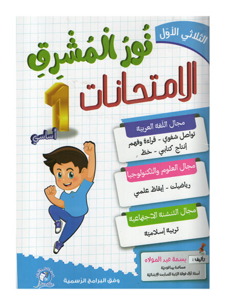 Ultimate: نور المشرق الامتحانات س 1 الثلاثي 1 – السر الحصري للتفوق