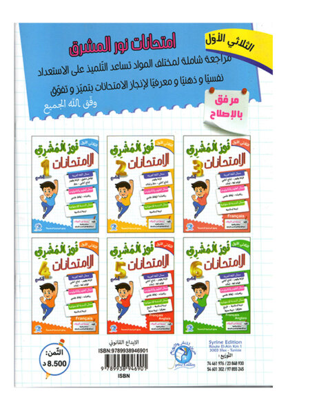 نور المشرق في الإمتحانات س1 ثلاثي شكل التمارين والرسوم داخل كتاب نور المشرق في الامتحانات س1 ثلاثي 1