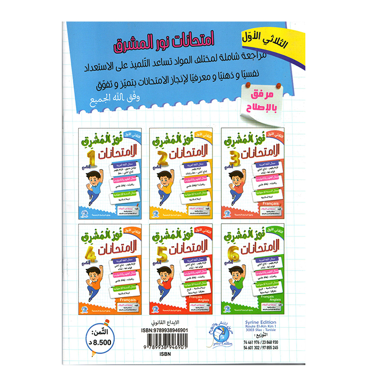 نور المشرق في الإمتحانات س1 ثلاثي شكل التمارين والرسوم داخل كتاب نور المشرق في الامتحانات س1 ثلاثي 1