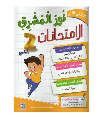 Ultimate: نور المشرق الامتحانات س 2 الثلاثي 1 – السر الحصري للتفوق