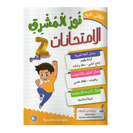 غلاف كتاب نور المشرق في الامتحانات س2 ثلاثي 1 للسنة الثانية ابتدائي