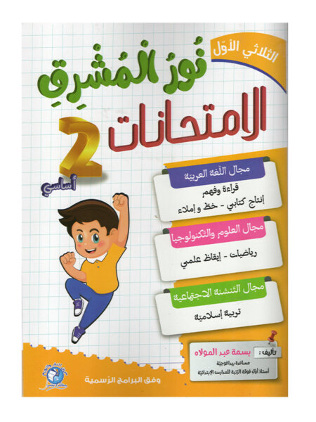 Ultimate: نور المشرق الامتحانات س 2 الثلاثي 1 – السر الحصري للتفوق