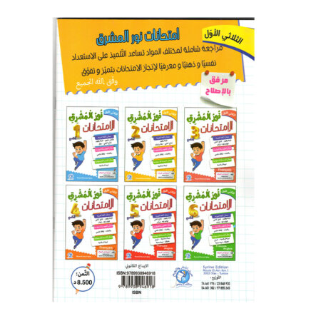 شكل التمارين والحلول داخل كتاب نور المشرق في الامتحانات س2 ثلاثي 1
