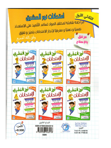 شكل التمارين والحلول داخل كتاب نور المشرق في الامتحانات س2 ثلاثي 1